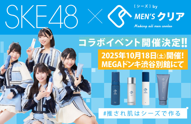【イベント告知】SKE48×メンズクリア監修「C's（シーズ）」10月18日（土）MEGAドンキ渋谷別館にてオリジナル特典お渡し会を開催！