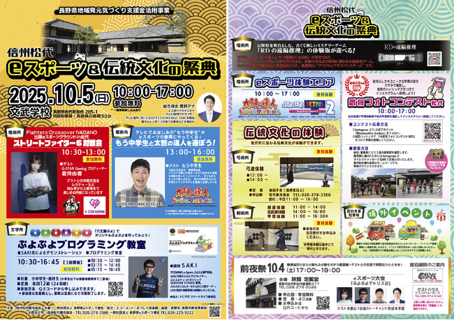 歴史薫る松代の文武学校を舞台に、eスポーツと伝統文化が融合する一日『信州松代eスポーツ＆伝統文化の祭典』を開催します！