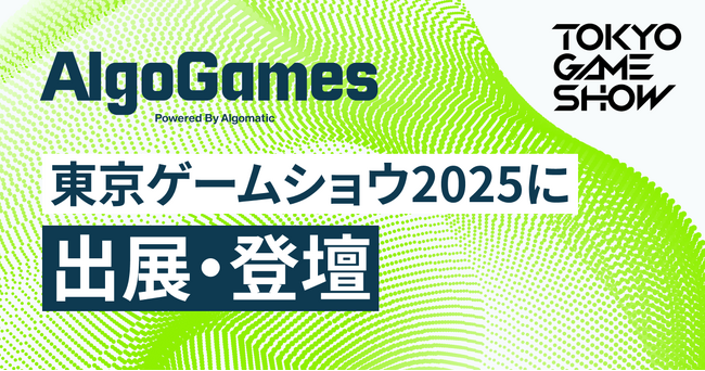 【AlgoGames】東京ゲームショウ2025に出展・登壇