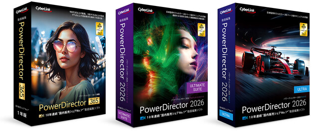 サイバーリンク、10年連続国内販売本数シェアNo.1＊動画編集ソフト最新版「PowerDirector 2026」を発表