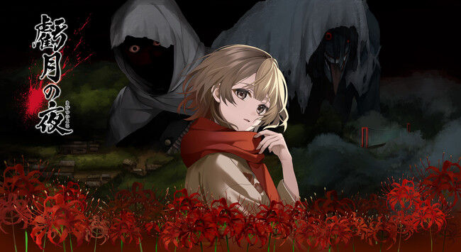 Nintendo Switch(TM)用ソフト『虧月の夜』2026年1月29日（木）発売決定！