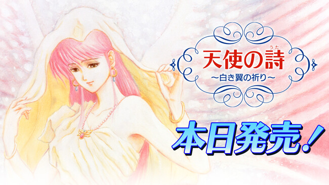 Nintendo Switch(TM)用ソフト「天使の詩～白き翼の祈り～」本日発売！