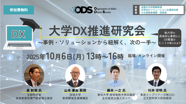 【募集開始】大学DX推進研究会を10月6日に開催。文科省の大学DXを主幹している星氏をはじめ大学DXの第一人者らが登壇