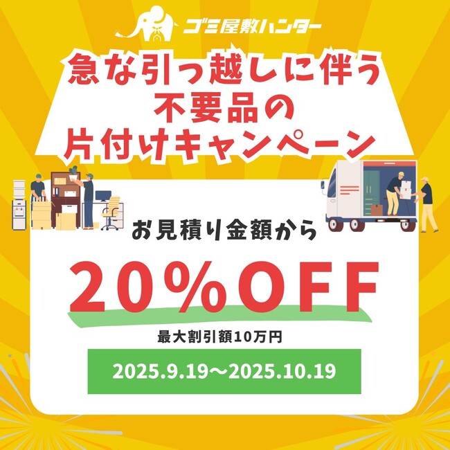 【急な転勤が決まった方へ】急な引っ越しに伴う不要品や部屋の片付けキャンペーンを実施します！