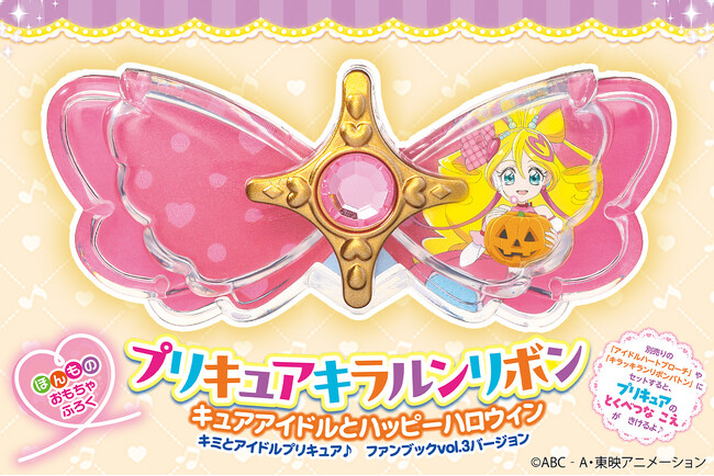 「キミとアイドルプリキュア♪」ファンブック第三弾発売！　付録はここでしか手に入らない「プリキュアキラルンリボン　キュアアイドルとハッピーハロウィン」