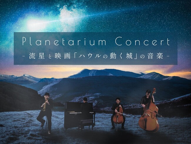 チケット即日完売につき、追加公演が決定！『Planetarium Concert -流星と映画「ハウルの動く城」の音楽-』