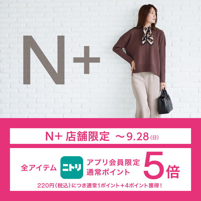 【ニトリのアパレルブランドＮ+】ニトリアプリ会員限定！通常ポイント5倍キャンペーンをN+全国40店舗にて開催。