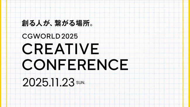 【11/23（日）開催】CGWORLD 2025 CREATIVE CONFERENCE 6年ぶりのリアル開催
