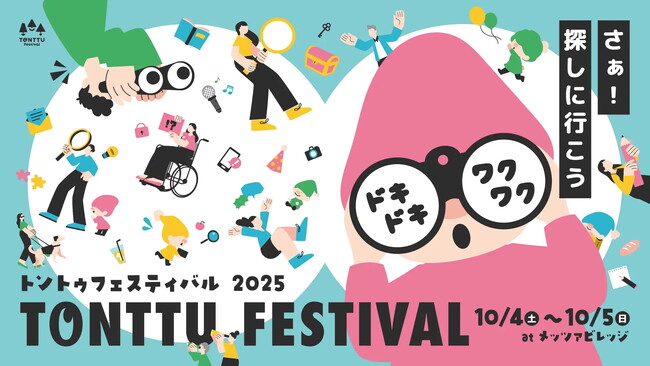 【ゲーム・ワークショップ参加者募集中！】10/4（土）5（日）「トントゥフェスティバル2025」