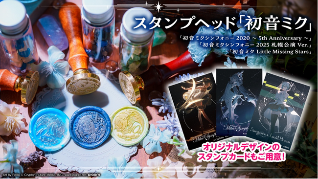推し活ワークショップブランド「推しクラフト」　第1弾として「初音ミク」シーリングスタンプの発売が決定!!