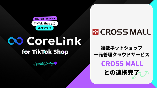 ハックルベリーの「CoreLink for TikTok Shop」、CROSS MALLと連携完了
