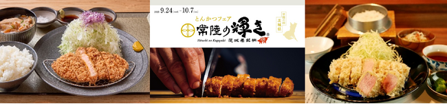 現在開催中の「とんかつ べス豚グランプリ」にエントリーする茨城県産ブランド豚肉「常陸の輝き」が都内で味わえる！9月24日から都内など10店舗で「常陸の輝き とんかつフェア」開催