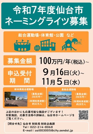 【仙台市】令和7年度提案型施設命名権者の募集を行います
