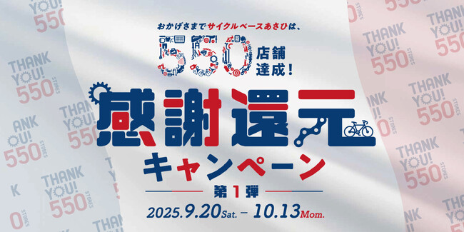 550店舗達成記念！感謝還元キャンペーン第1弾が9月20日からスタート