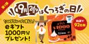 「“くつろぎ”の日」キャンペーン第1弾