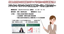 外国人内定者向け「オンライン日本語研修サービス紹介セミナー」開催のお知らせ