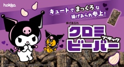 キュートでまっくろな揚げあられ参上！「クロミ ブラックビーバー」新発売！