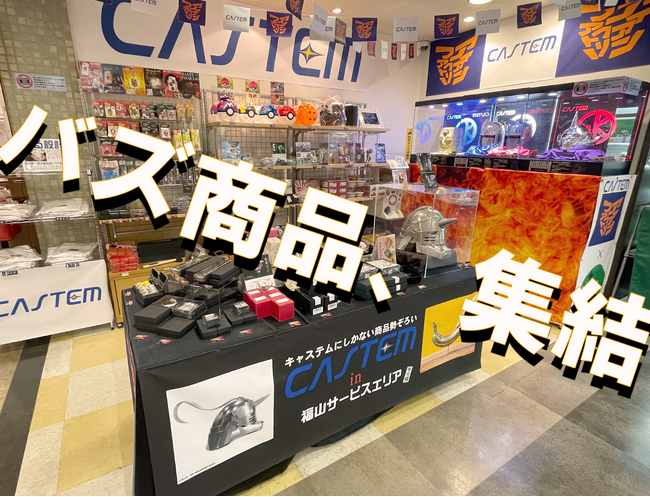 キン肉マンもゴジラも広島東洋カープも！SNSで話題の激レアグッズが福山SAに大集合！