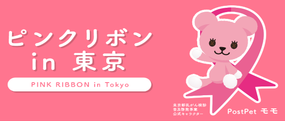 行こう！乳がん検診