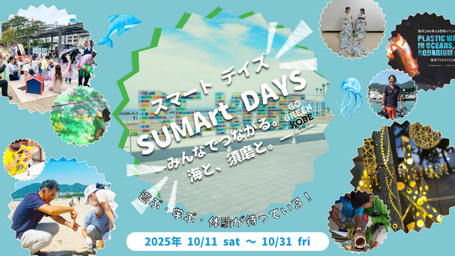 SUMArt DAYS-みんなでつながる。海と、須磨と。-