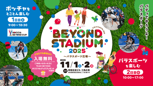 ファミリーでパラスポーツを楽しもう！「BEYOND STADIUM 202５～パラスポーツ広場～」出演者・コンテンツ 詳細決定！