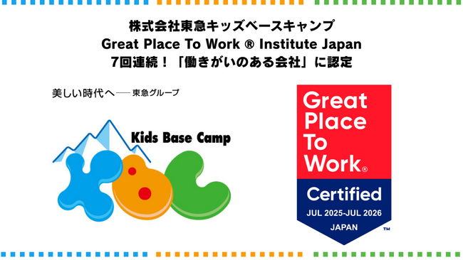 7回連続！東急キッズベースキャンプ「働きがいのある会社」に認定