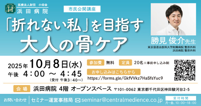 浜田病院、10月8日（水）に“女性の健康”セミナーを開催！「折れない私」を目指す大人の骨粗しょう症ケア
