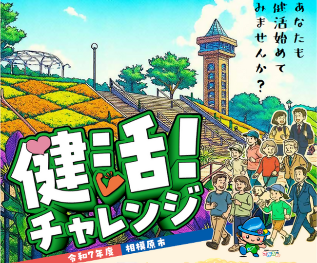 【相模原市】健康と景品が手に入る！景品合計はなんと４００点！健康づくりに取り組んで抽選で景品がもらえる「健活！チャレンジ」がスタート！