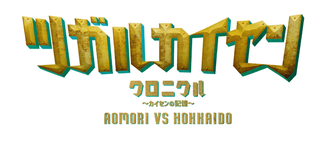 【青森県】と【北海道】の新鮮な海産物たちのオールスター決戦！「ツガルカイセン クロニクル ～カイセンの記憶～」JR東日本びゅうダイナミックレールパック限定プランで青函エリアへ