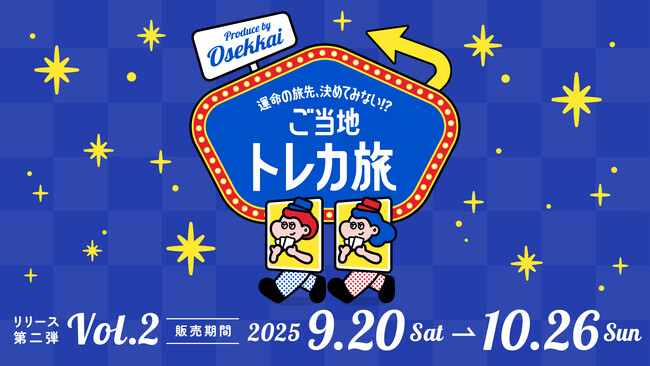 “旅先ガチャ”第２弾！運命の旅先を決めるご当地トレカに、新たな４県が登場！