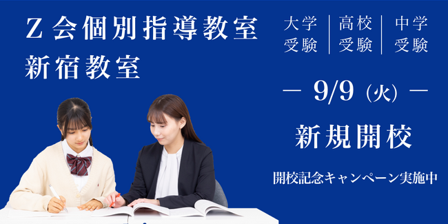 【Ｚ会の教室】「Ｚ会個別指導教室新宿教室」開校