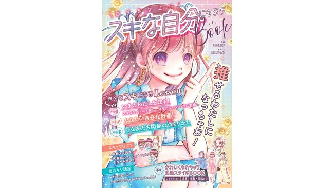 思春期を迎える子に知ってほしい、自分をスキになる方法！『恋するまえに　スキな自分になろうBOOK』発売