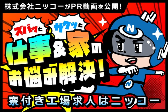 【株式会社ニッコーがPR動画を公開】アニメーションMVで製造業に特化した自社サービスの魅力を表現！視聴回数4.9万回突破！