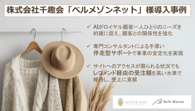 シルバーエッグ、「ベルメゾンネット」に「アイジェント・レコメンダー」を導入