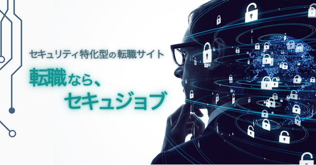 サイバーセキュリティ人材特化型求人サイト「セキュジョブ」を公開～教育からキャリア、採用までを一気通貫で支援。学びと仕事をシームレスにつなぐ新サービス～