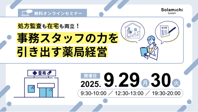 【ソラミチシステム：無料オンラインセミナー】9月29日、30日に開催！「『処方監査も在宅も両立！』事務スタッフの力を引き出す薬局経営」