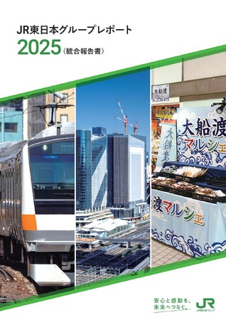 「JR東日本グループレポート2025（統合報告書）」の発行について