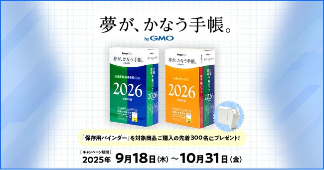 「夢が、かなう手帳。 byGMO」2026年版および「一冊の手帳で夢は必ずかなう」Amazon Audible版を販売開始【GMOインターネットグループ】