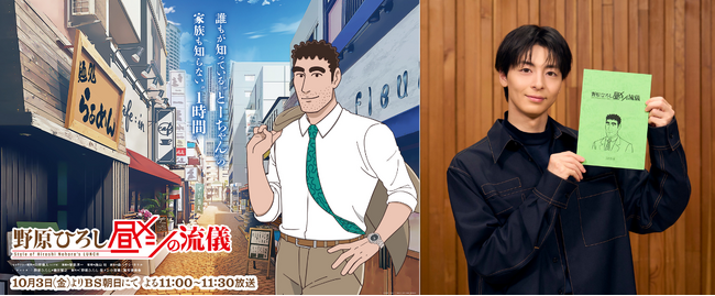 DLE制作オルタナティブ・アニメ『野原ひろし 昼メシの流儀』に、しんちゃん大好き！高杉真宙さんが登場、コメントも到着。