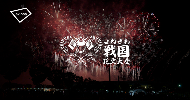 「第2回よねざわ戦国花火大会」にてアキッパでの公式駐車場運営が決定