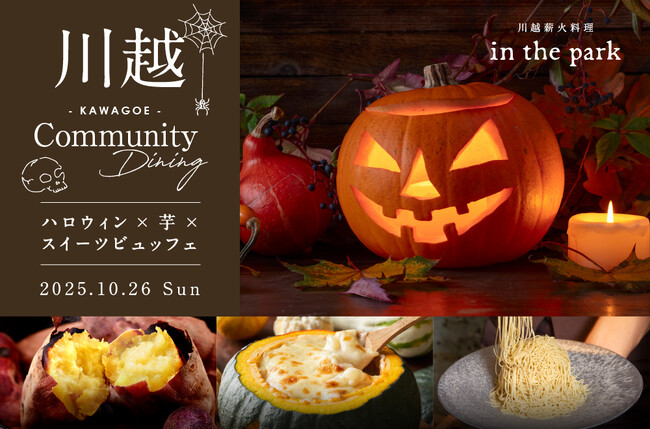 「川越薪火料理in the park」ハロウィン×芋×スイーツがテーマのイベント　「川越CommunityDining」開催