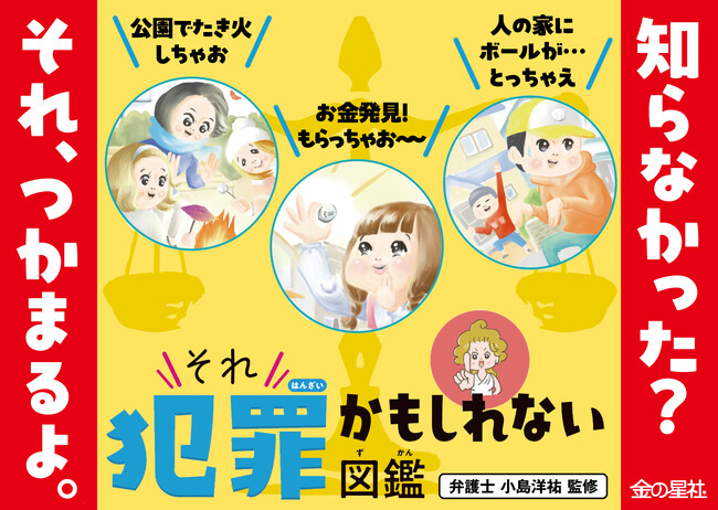 「え、これも犯罪!?」親子で衝撃! 現役弁護士が監修『それ犯罪かもしれない図鑑』発売!