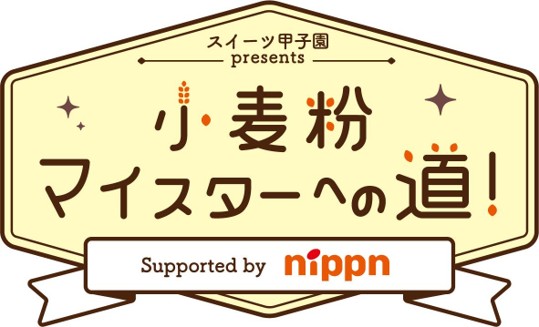 製菓に欠かせない“小麦粉の世界”を学ぶ　出張授業「スイーツ甲子園 presents 小麦粉マイスターへの道！」開催