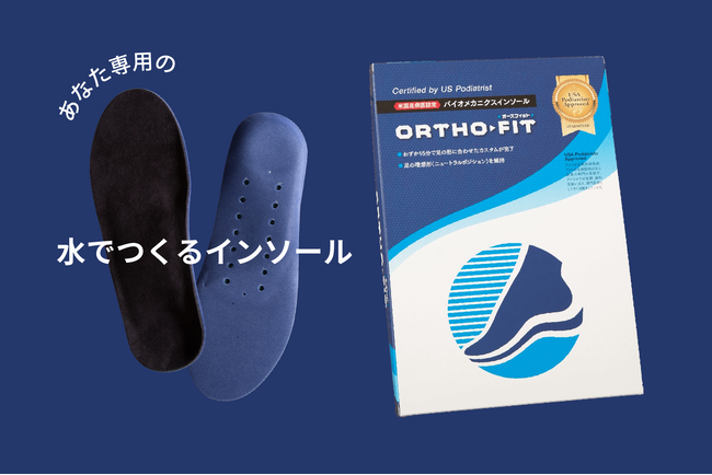 自宅で自分だけのFDA基準インソールを作成！！水を入れるだけで10分で完成する「水でつくるインソール」2025年9月18日より販売開始