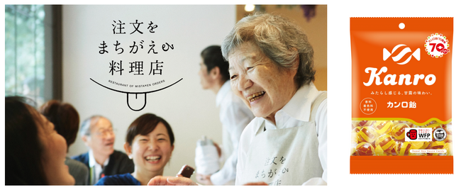 “ま、いっか”で笑顔とやさしさあふれる社会を体験　カンロ飴 「注文をまちがえる料理店」特別メニュー提供