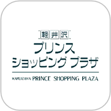「軽井沢・プリンスショッピングプラザアプリ」をアップデート