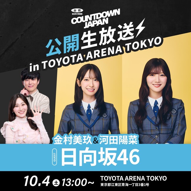 TOKYO FM 『JA全農COUNTDOWN JAPAN』TOYOTA ARENA TOKYOから公開生放送を実施！＜2025年10月開業 新アリーナ「TOYOTA ARENA TOKYO」＞