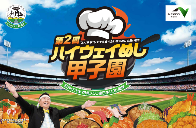 SA・PA各店舗自慢のメニューがパワーアップし大集結！『第2回　NEXCO東日本　ハイウェイめし甲子園』開催