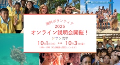 【参加無料】他の人と違う経験を。最短1週間から参加できる「海外ボランティア留学」オンライン説明会を10/1より3日間開催！