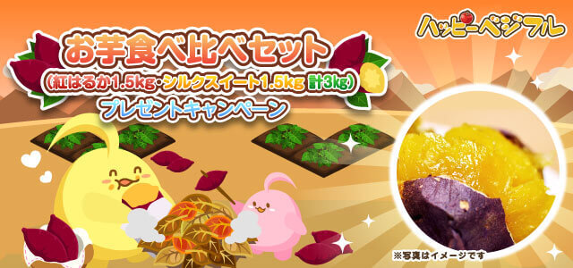 物価高騰の救世主？！ゲームで野菜を育てると貰える？！＜お芋食べ比べセット＞プレゼントキャンペーン！農園シミュレーションゲーム『ハッピーベジフル』にて2025年9月17日より開催！